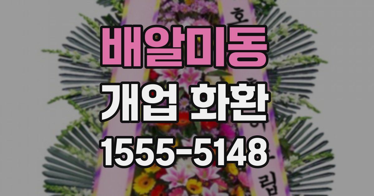 배알미동 개업 화환