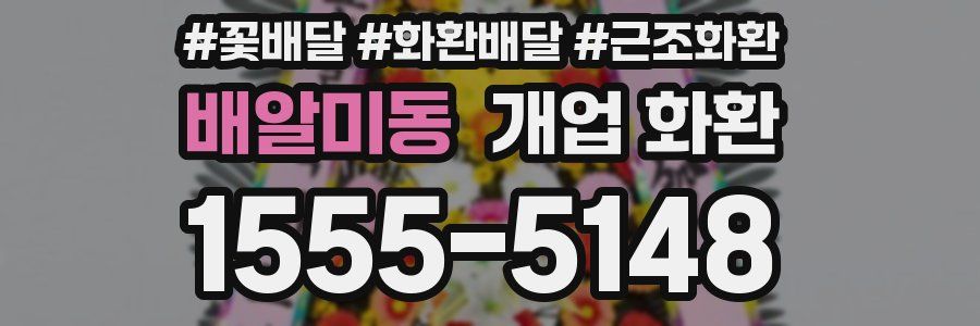 배알미동 개업 화환