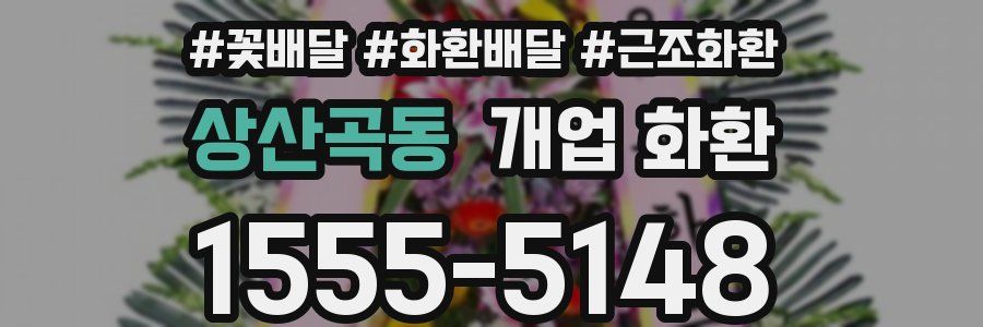 상산곡동 개업 화환
