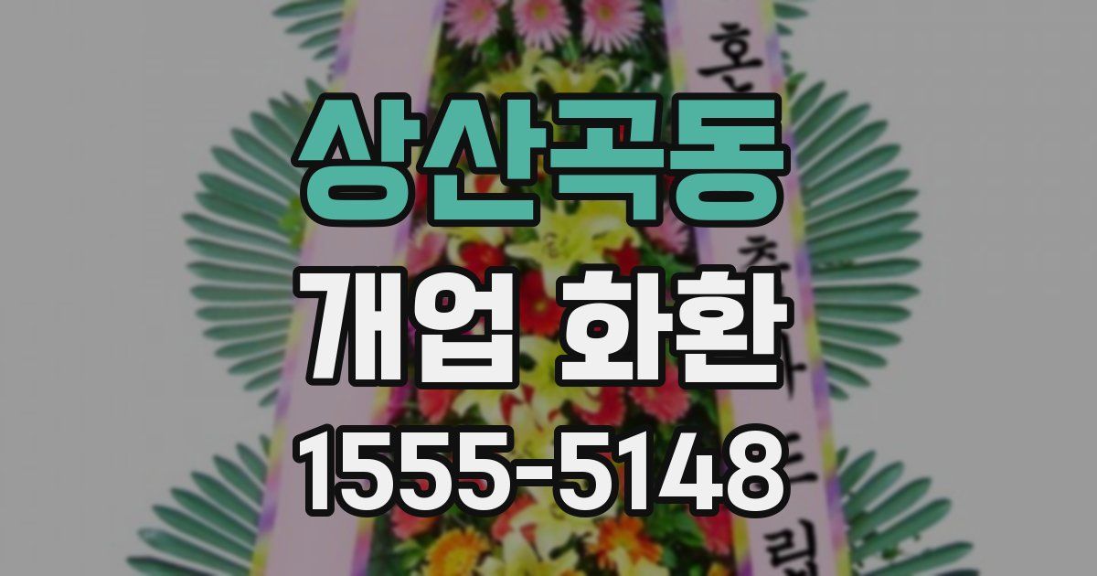 상산곡동 개업 화환