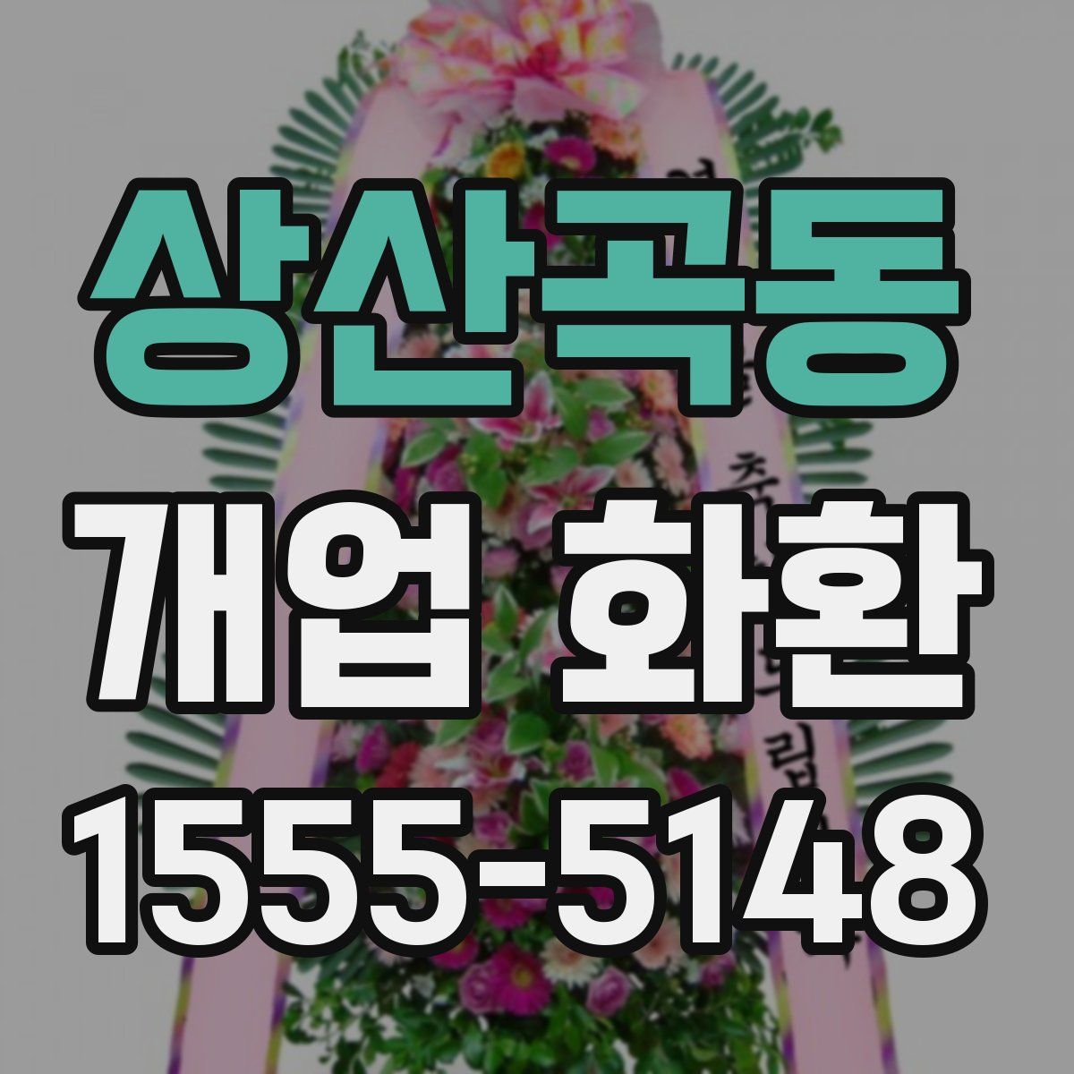 상산곡동 개업 화환