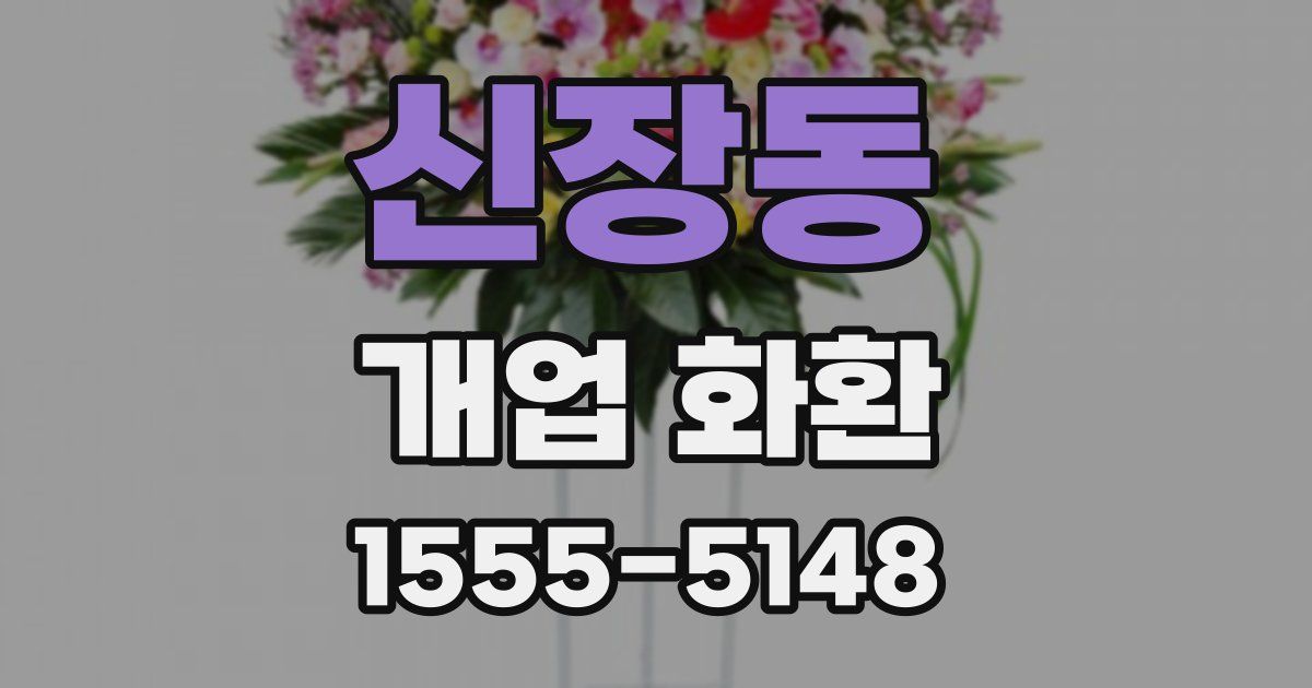 신장동 개업 화환