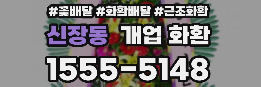 신장동 개업 화환