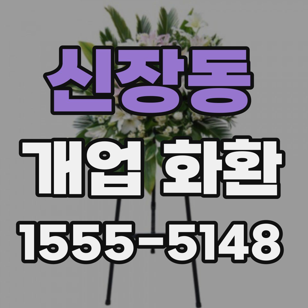 신장동 개업 화환