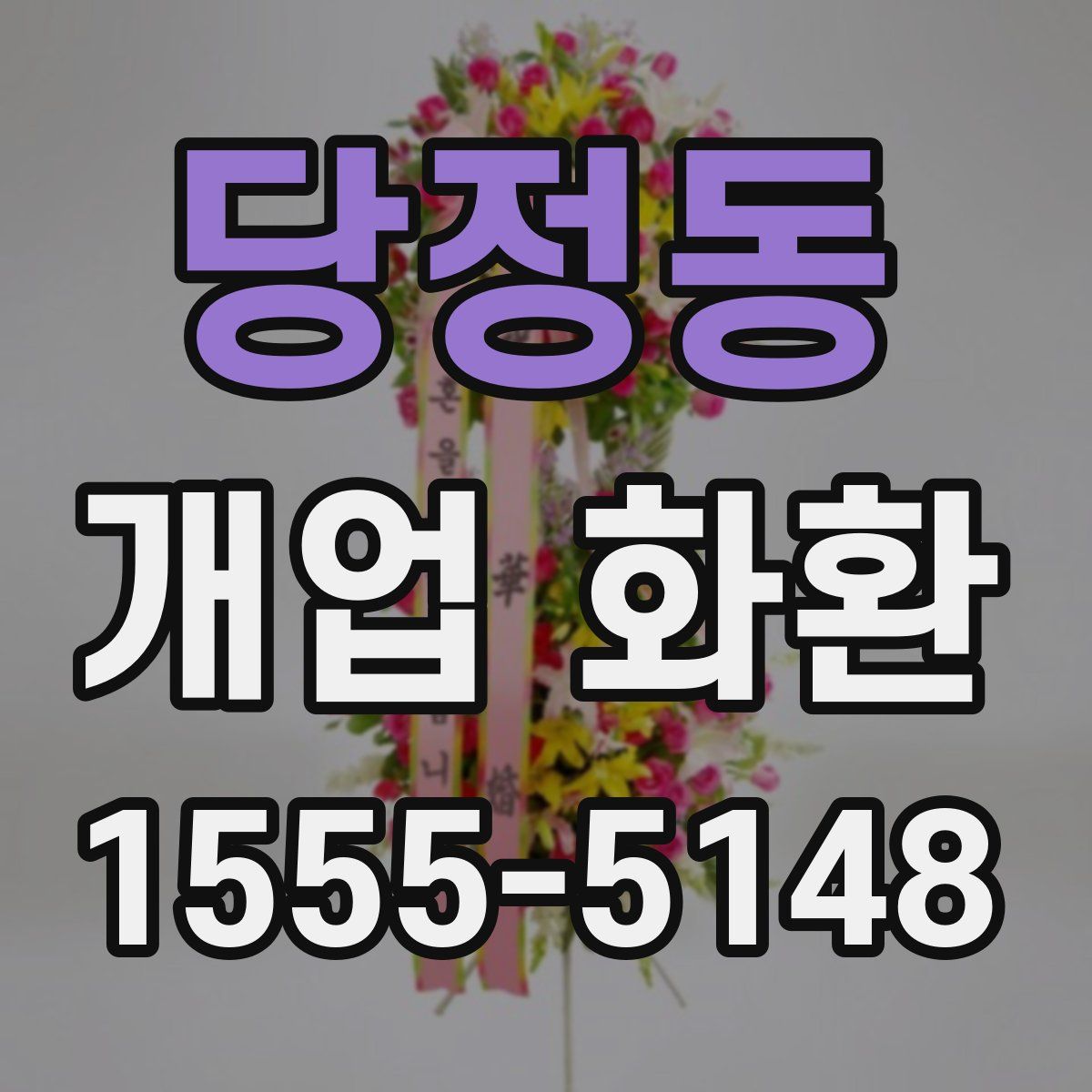 당정동 개업 화환