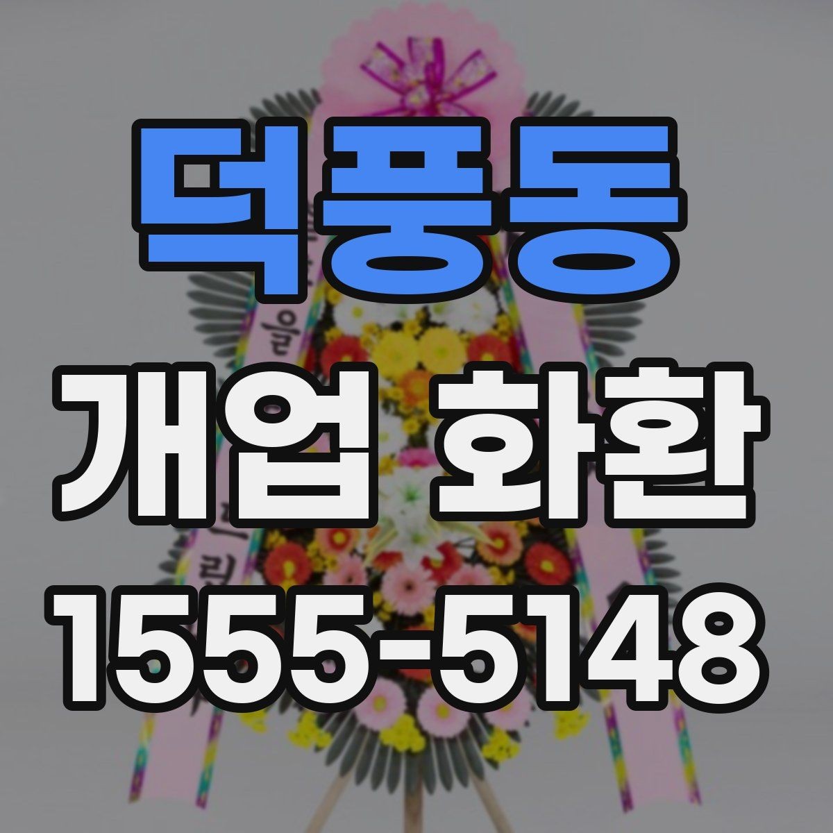 덕풍동 개업 화환 주문 과정에서 자주 묻는 질문