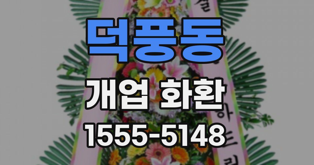 덕풍동 개업 화환