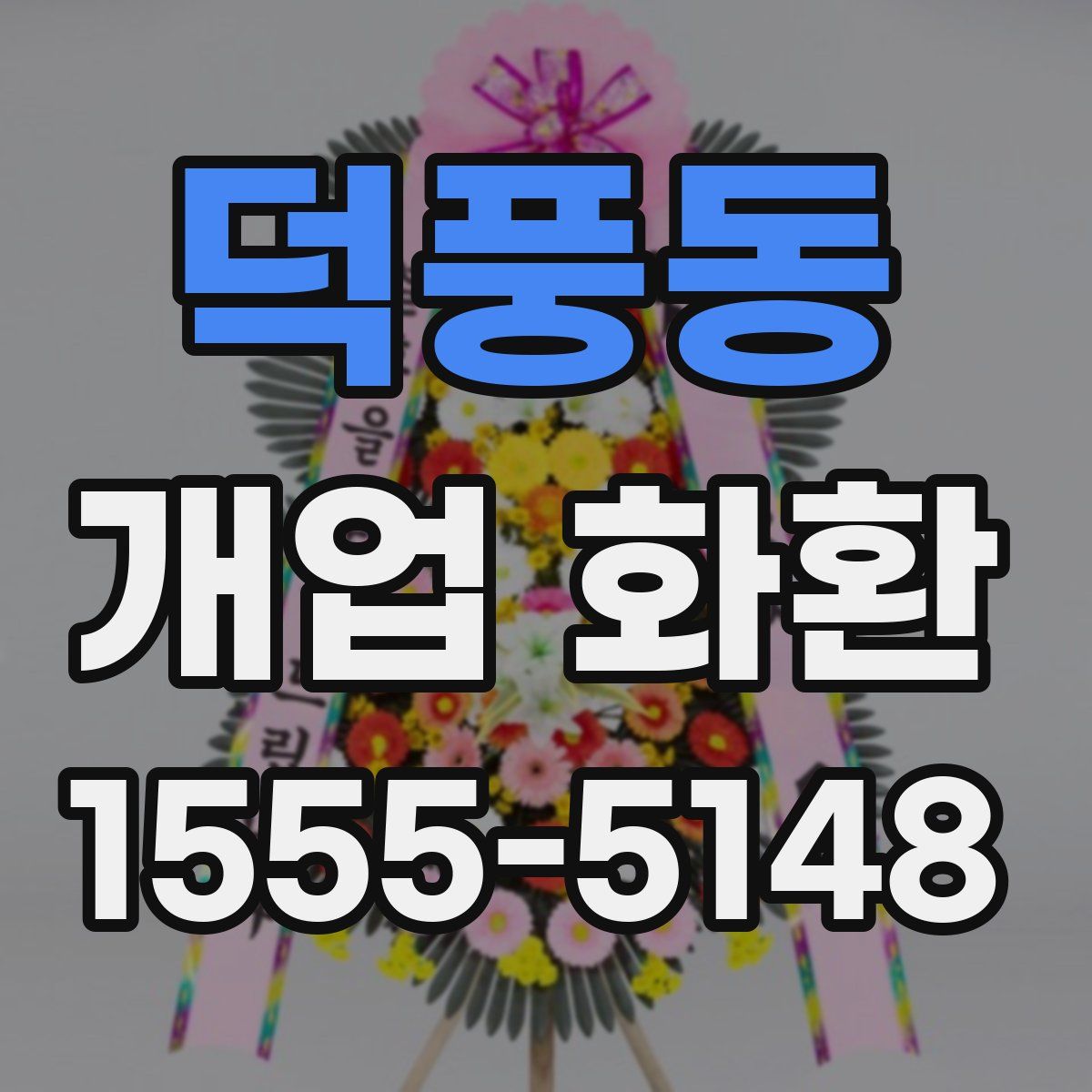 덕풍동 개업 화환