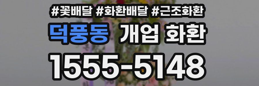 덕풍동 개업 화환