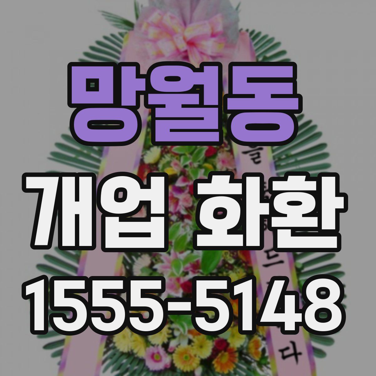 망월동 개업 화환
