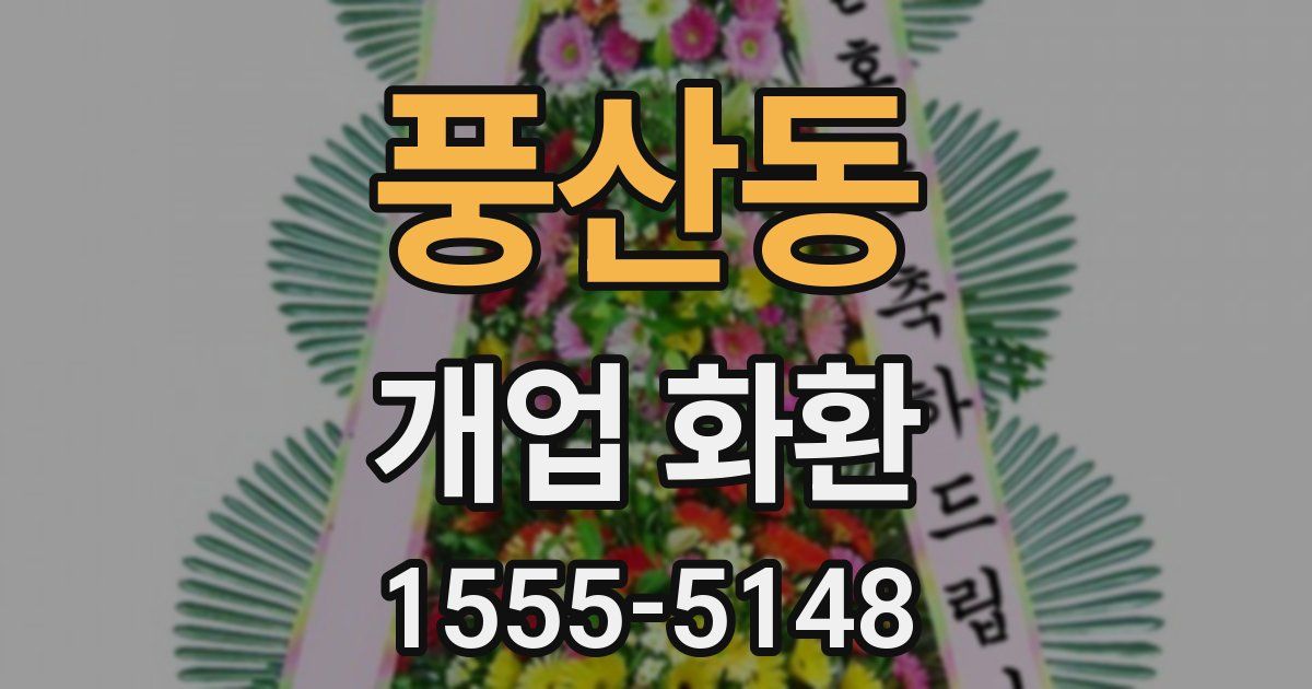 풍산동 개업 화환