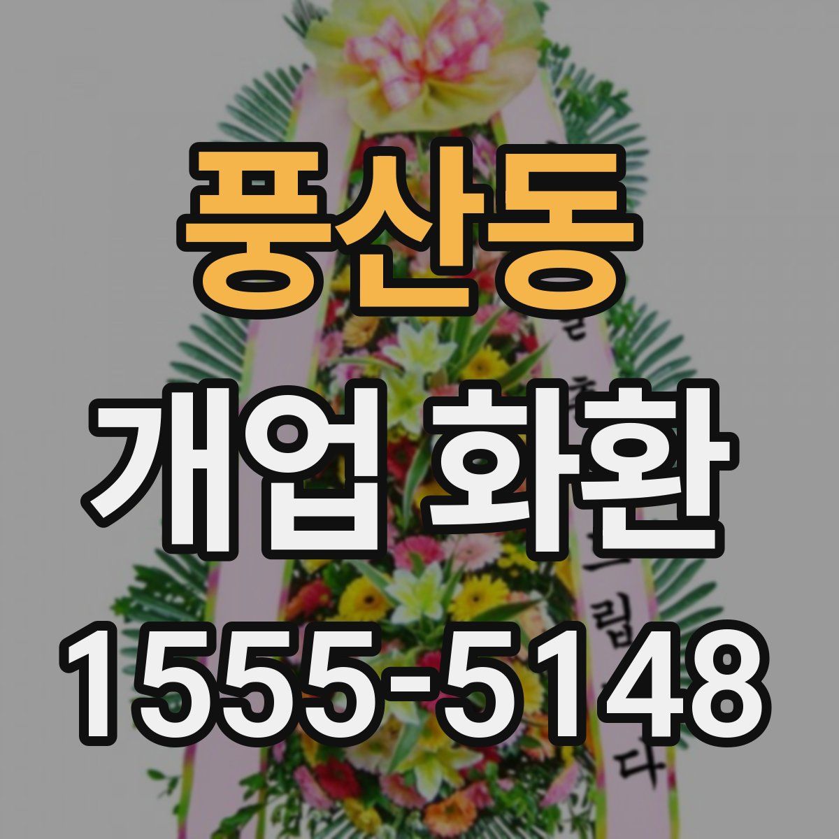 풍산동 개업 화환