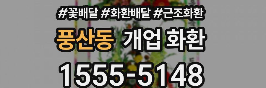 풍산동 개업 화환