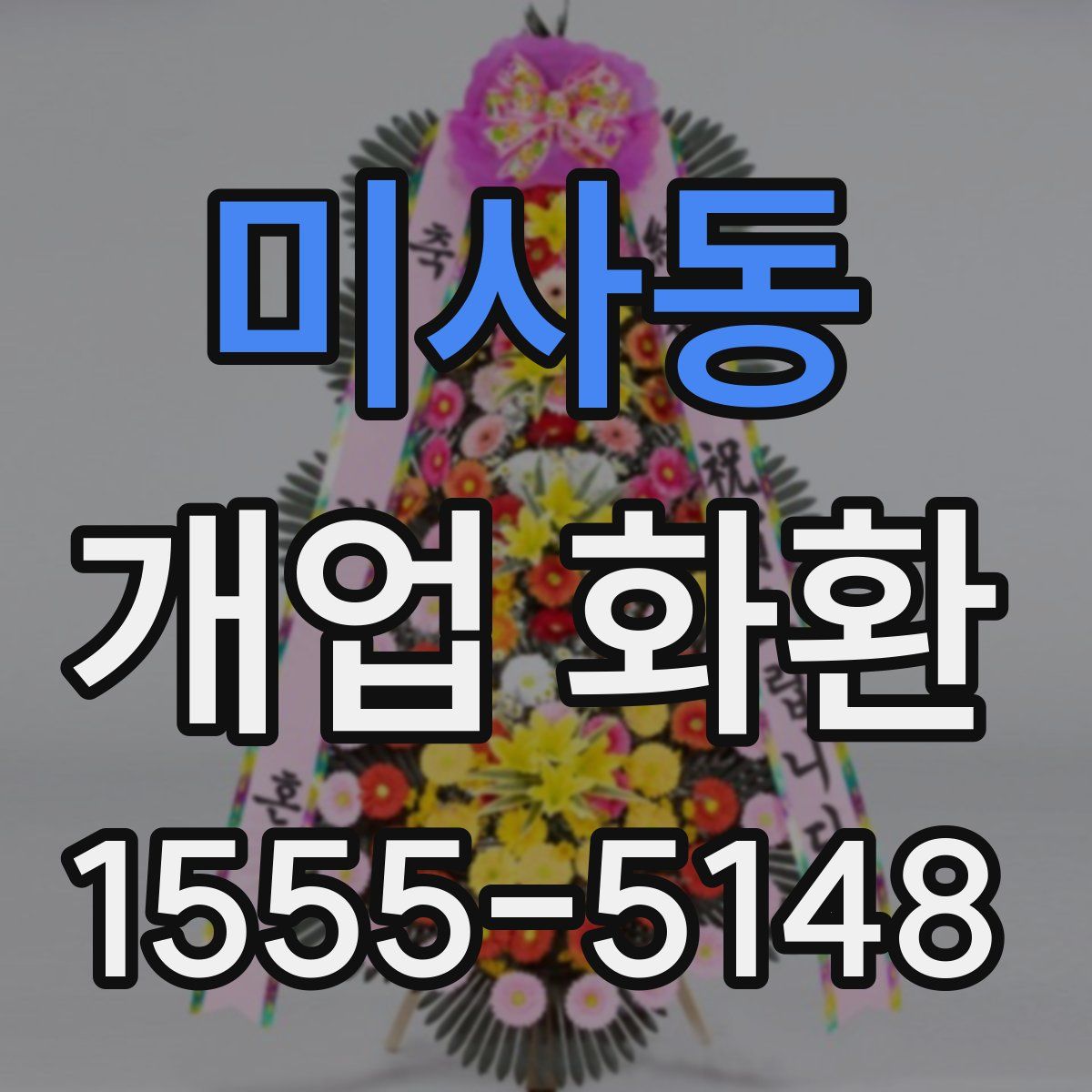 미사동 개업 화환