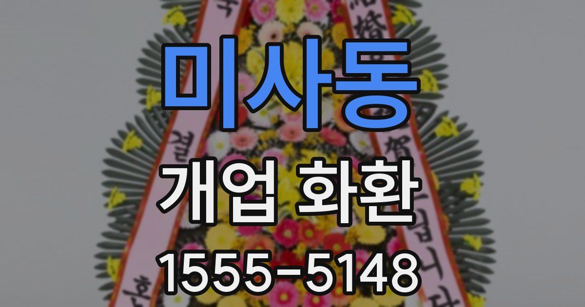 미사동 개업 화환
