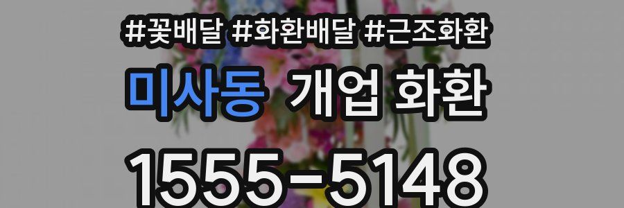 미사동 개업 화환