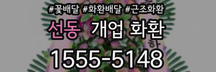선동 개업 화환