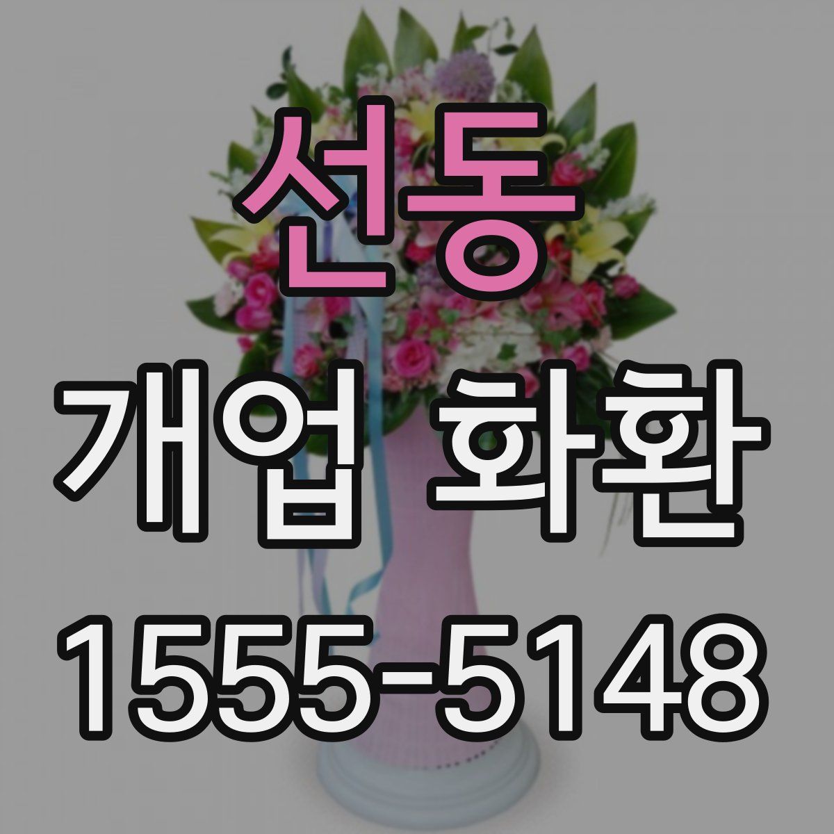 선동 개업 화환