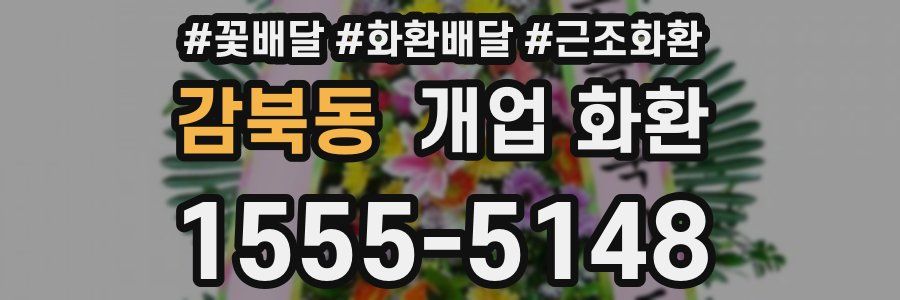 감북동 개업 화환