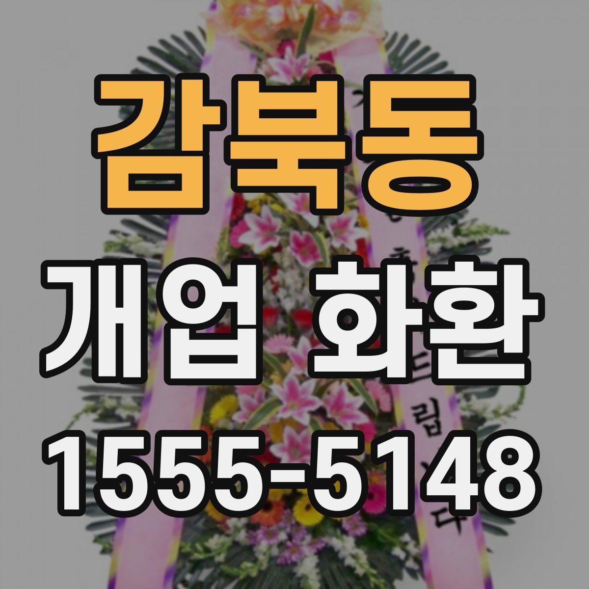 감북동 개업 화환