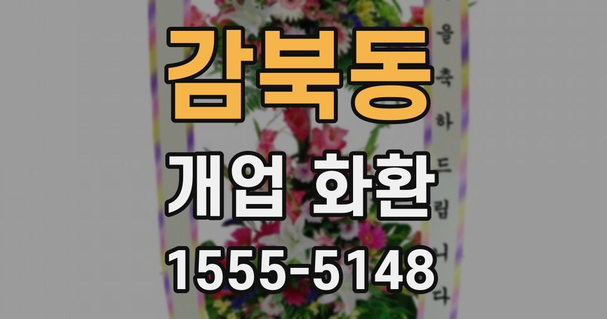 감북동 개업 화환