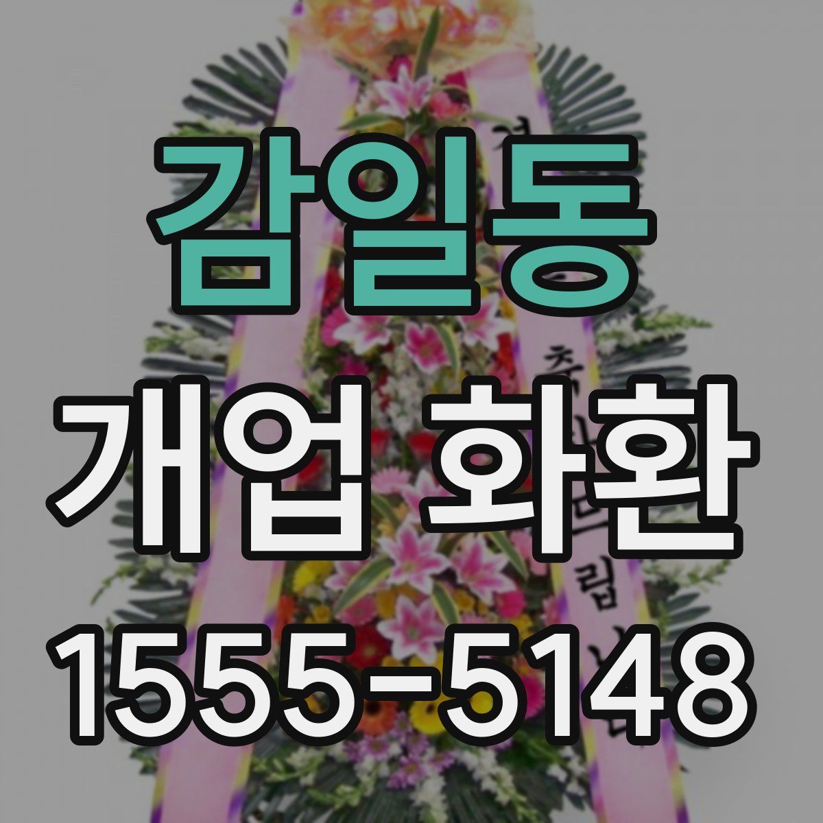 감일동 개업 화환
