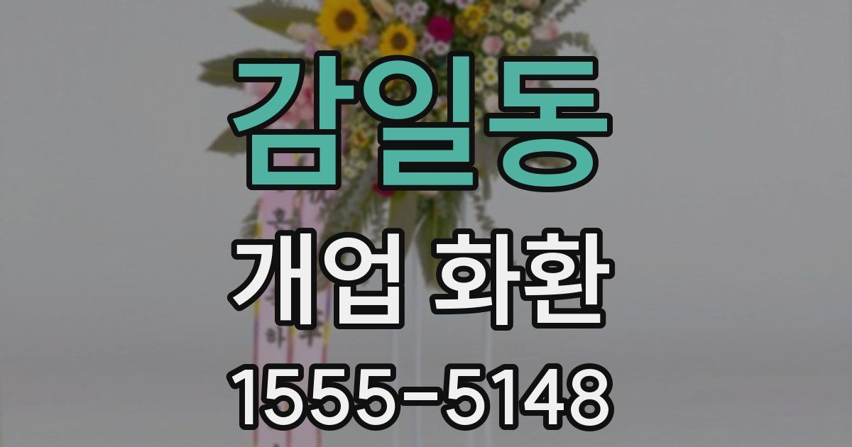 감일동 개업 화환