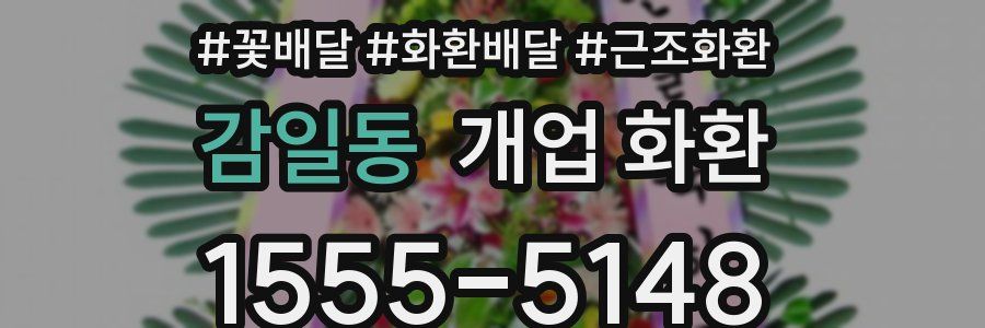 감일동 개업 화환