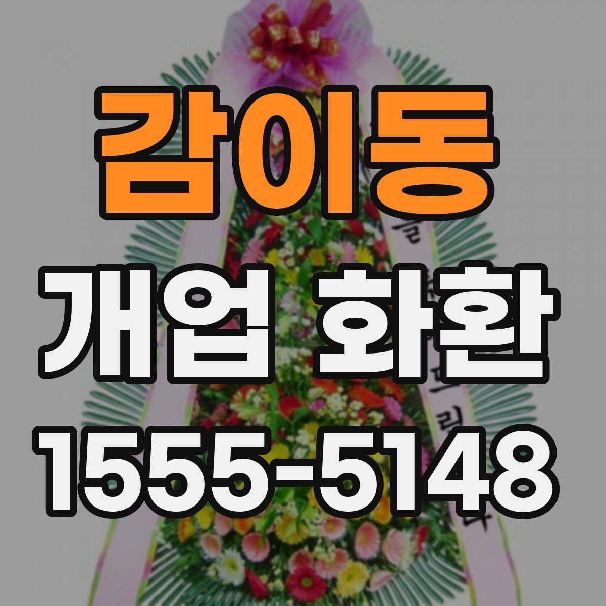 감이동 개업 화환