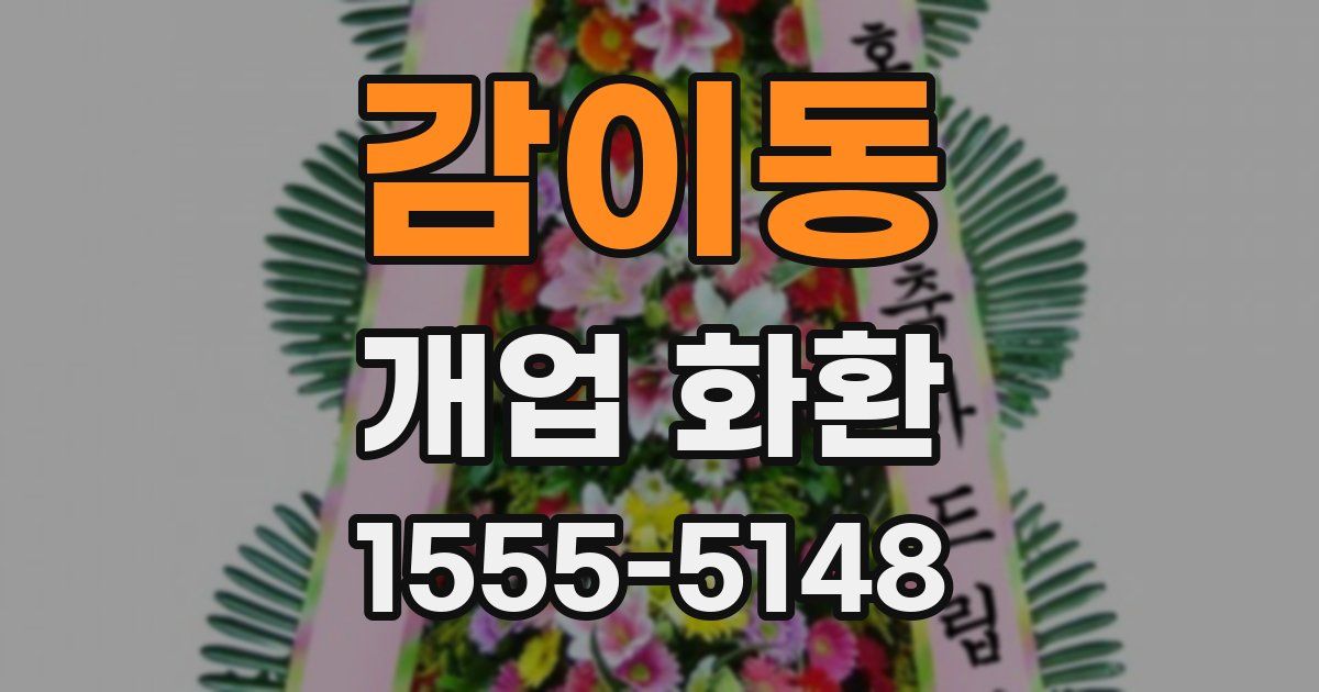 감이동 개업 화환