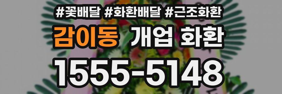 감이동 개업 화환