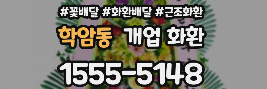 학암동 개업 화환