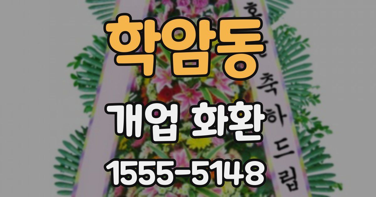 학암동 개업 화환