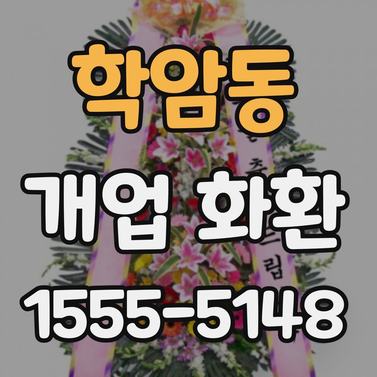 학암동 개업 화환