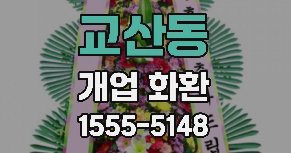 교산동 개업 화환