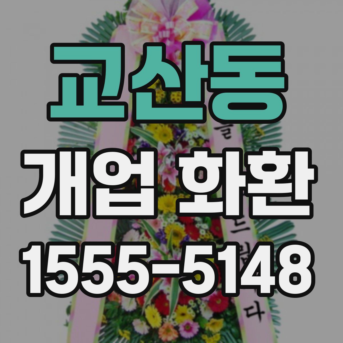 교산동 개업 화환