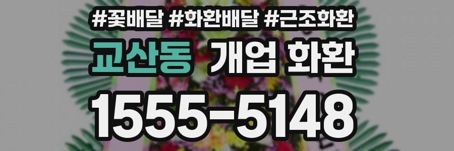 교산동 개업 화환