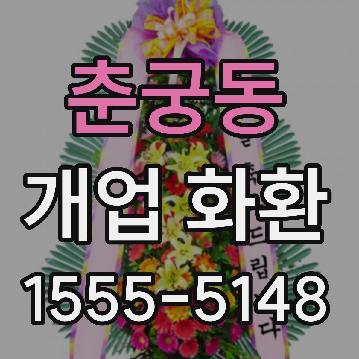 춘궁동 개업 화환