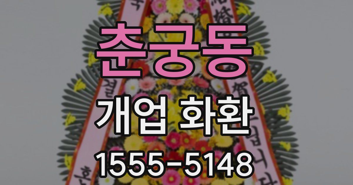 춘궁동 개업 화환