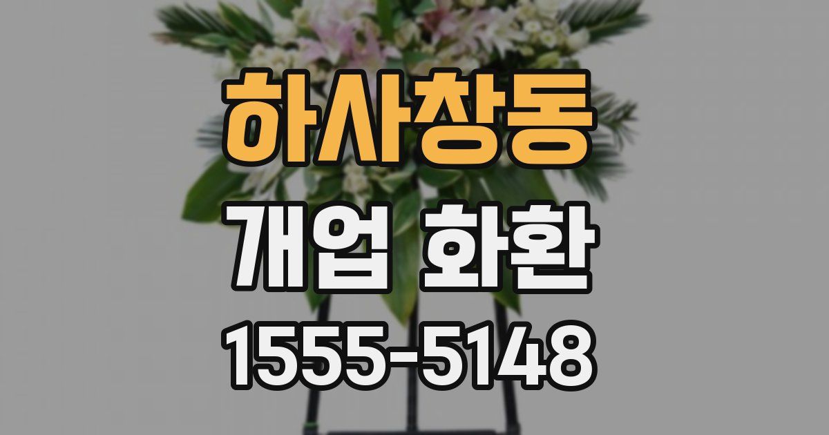 하사창동 개업 화환