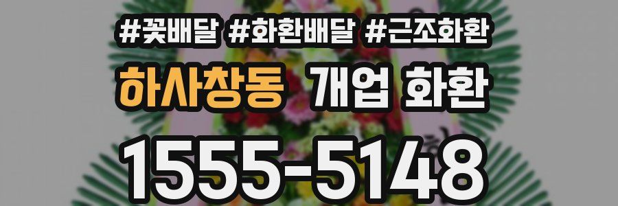 하사창동 개업 화환
