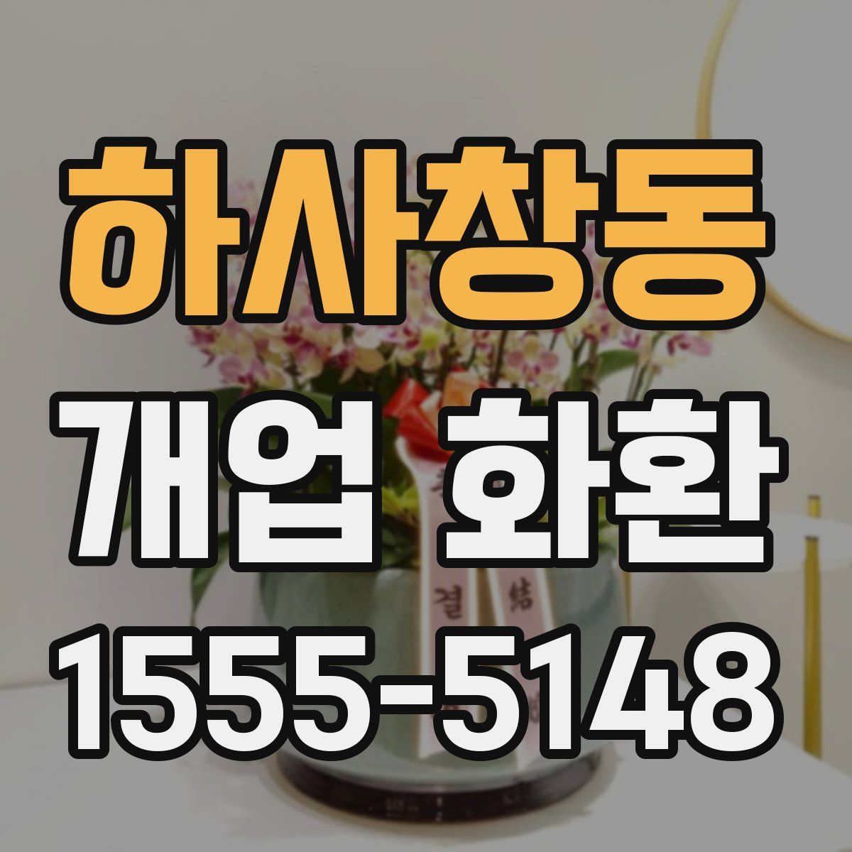 하사창동 개업 화환