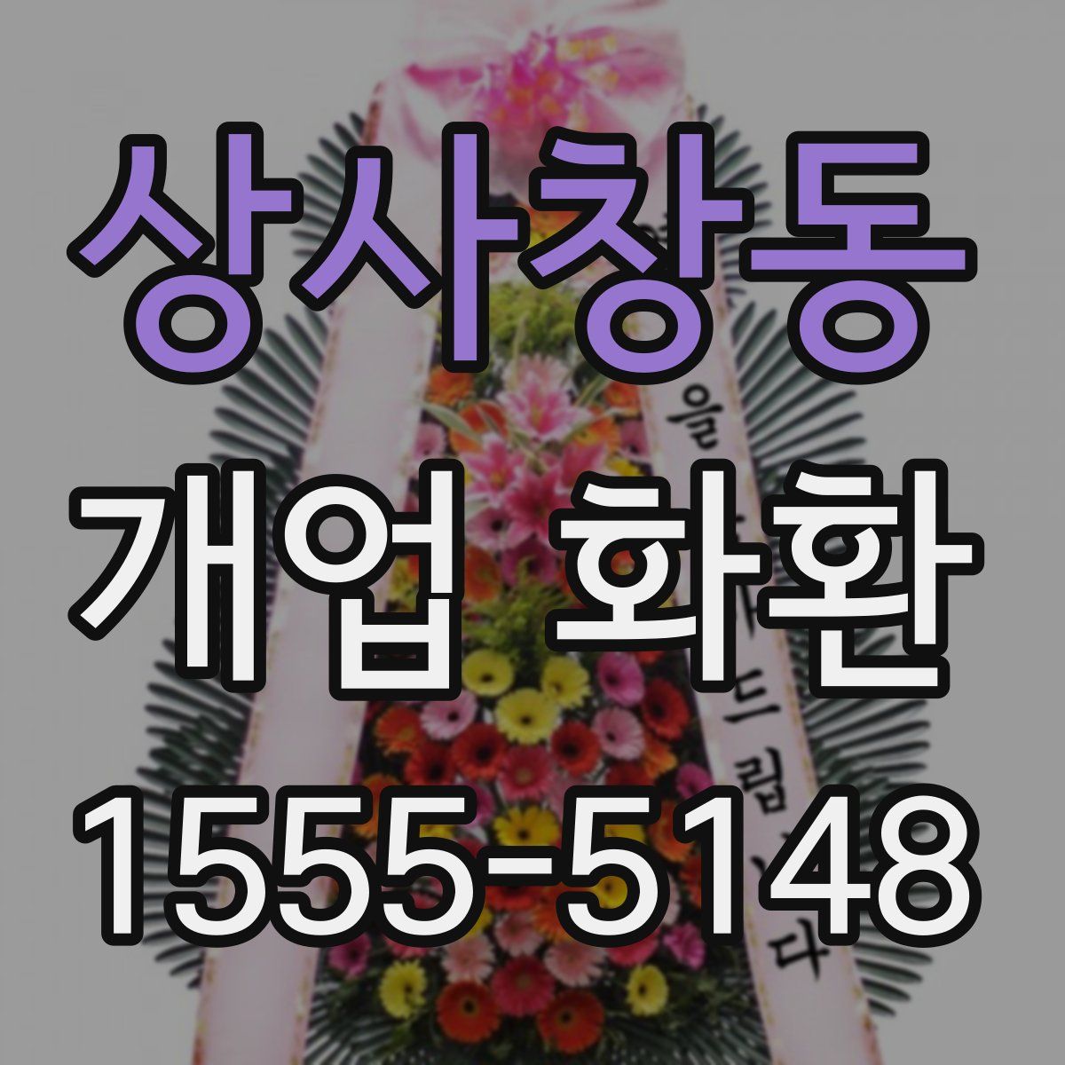 상사창동 개업 화환