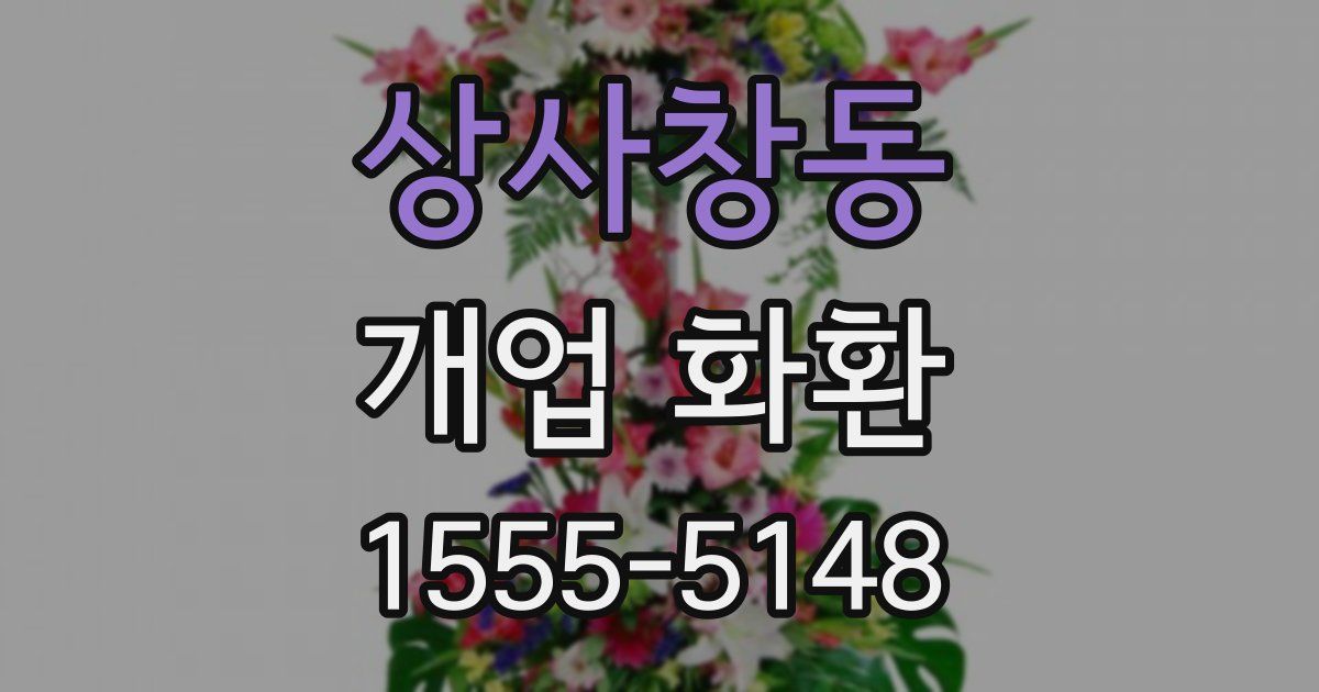 상사창동 개업 화환