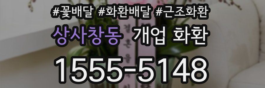 상사창동 개업 화환
