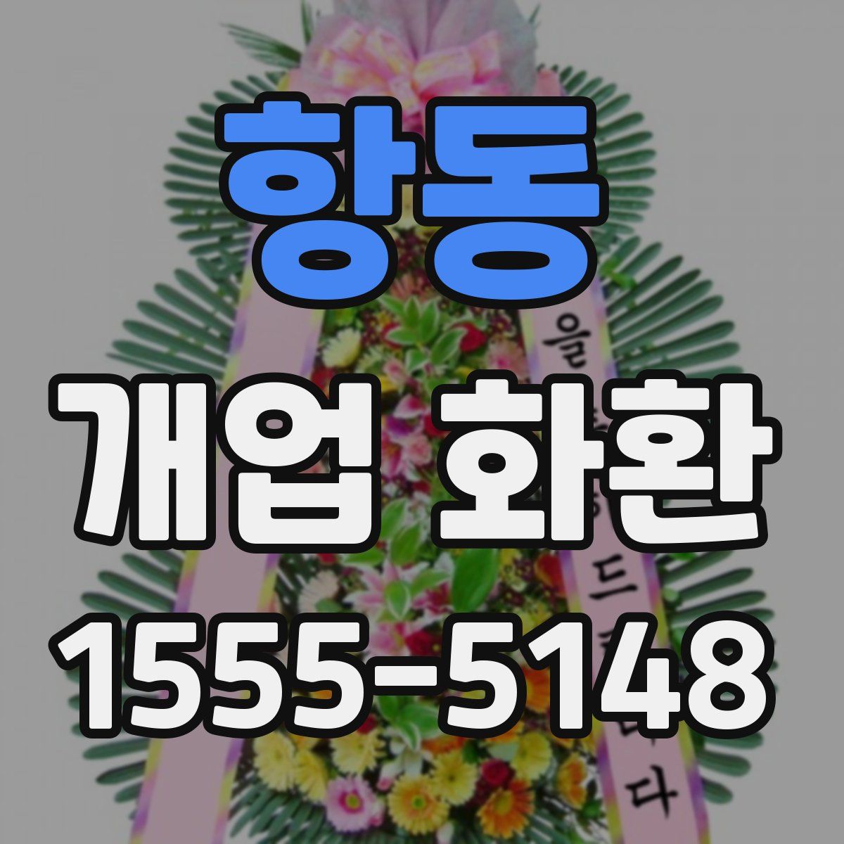 항동 개업 화환