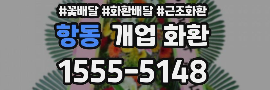 항동 개업 화환