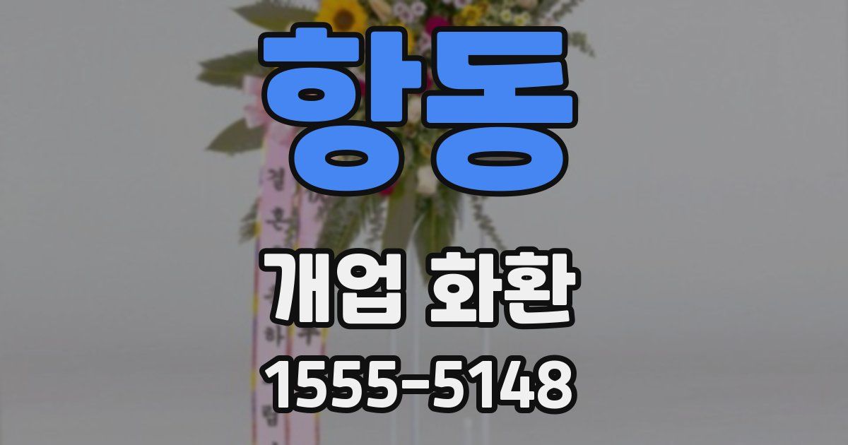 항동 개업 화환
