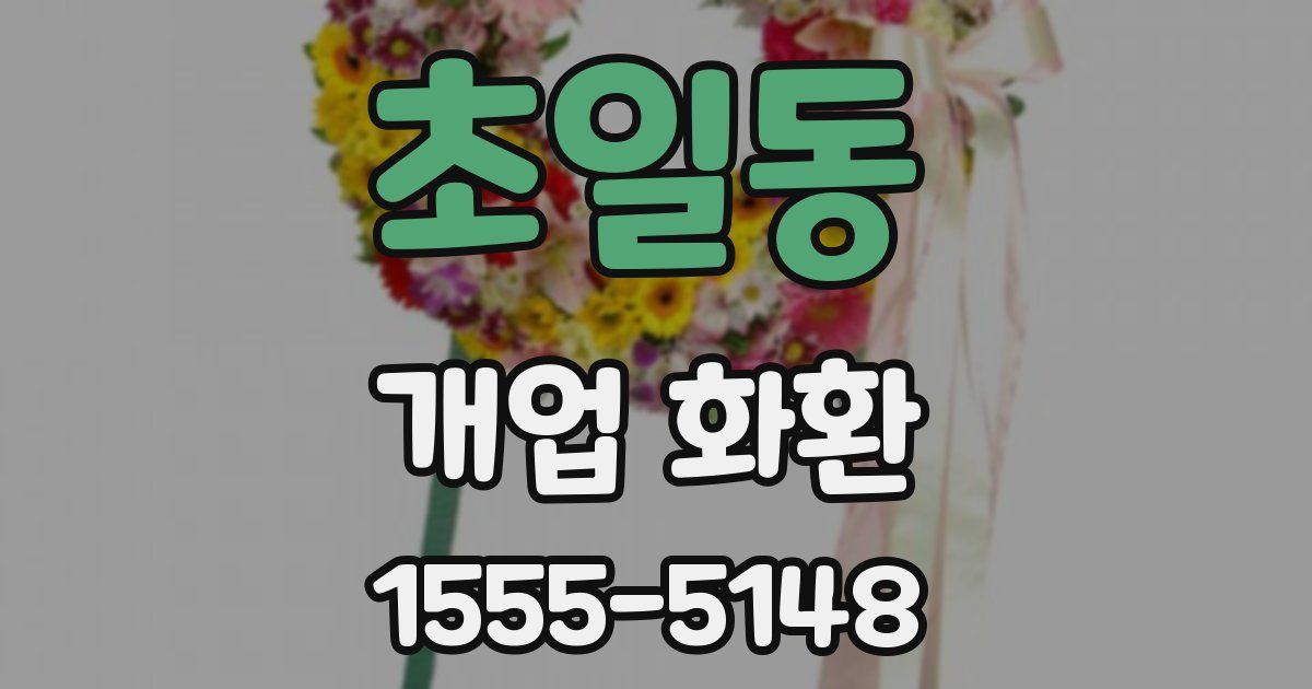 초일동 개업 화환