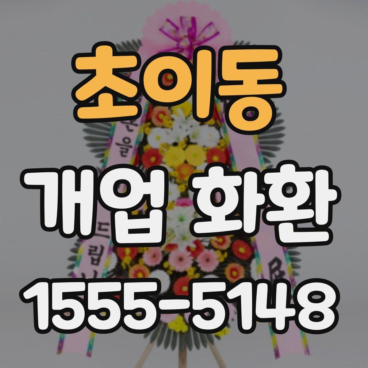 초이동 개업 화환 취향과 예산을 함께 맞추는 법